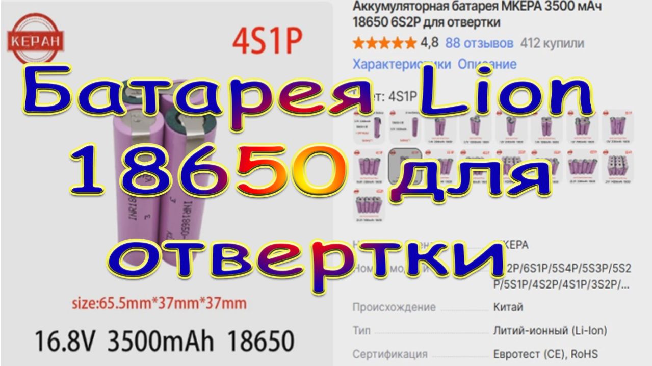 Батарея Lion 18650 для отвертки