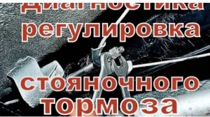 Как правильно отрегулировать ручник.