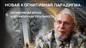 НОВАЯ КОГНИТИВНАЯ ПАРАДИГМА. БРЕШЬ И КОГНИТИВНАЯ ТОТАЛЬНОСТЬ. СЕРГЕЙ ПЕРЕСЛЕГИН