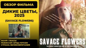 Девушки-вирусоносители: дикие цветы (Savage Flowers, 2025) — шокирующий обзор