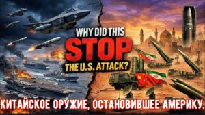 Китайское оружие, остановившее Америку — вы не поверите, что произошло.