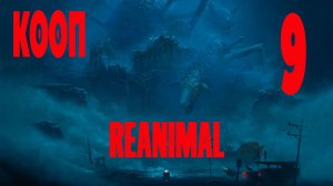 ГЛАЗ ДЛЯ КИТА - REANIMAL #9 ЗАПИСЬ СО СТРИМА! КООП!