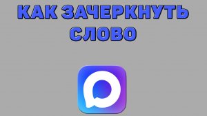 Как зачеркнуть слово в Максе