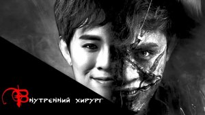 Внутренний хирург | Страшная история на ночь
