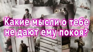 Бывает же! Какие мысли о тебе на дают тебе покоя? Таро для женщин Гадание Расклад
