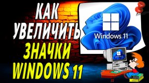 Как увеличить значки windows 11