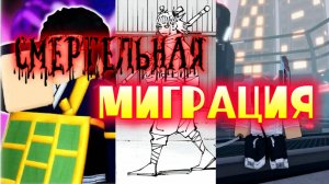 БИТВЫ СМЕРТЕЛЬНОЙ МИГРАЦИИ В ЖЖС ROBLOX JUJUTSU SHENANIGANS