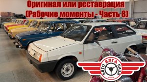 Оригинал или реставрация (Рабочие моменты - Часть 8)