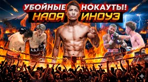 МОНСТР Наоя Иноуэ - лучшие ПОБЕДЫ и НОКАУТЫ