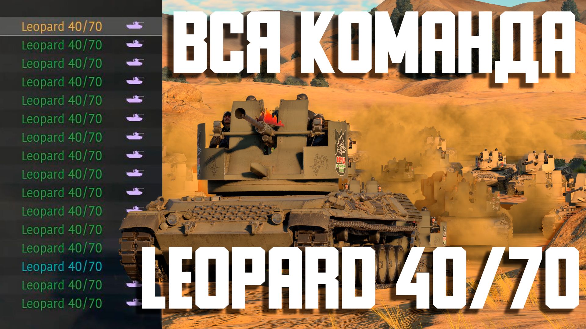 ВСЯ КОМАНДА на LEOPARD 40/70 СУЕТА в WAR THUNDER