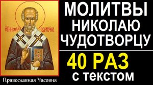 МОЛИТВЫ НИКОЛАЮ ЧУДОТВОРЦУ - 40 РАЗ