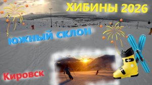 ХИБИНЫ 2026 Катаюсь на ГОРНЫХ ЛЫЖАХ на южном склоне Big Wood. ХИБИНЫ в конце февраля 2026. Выпуск 2