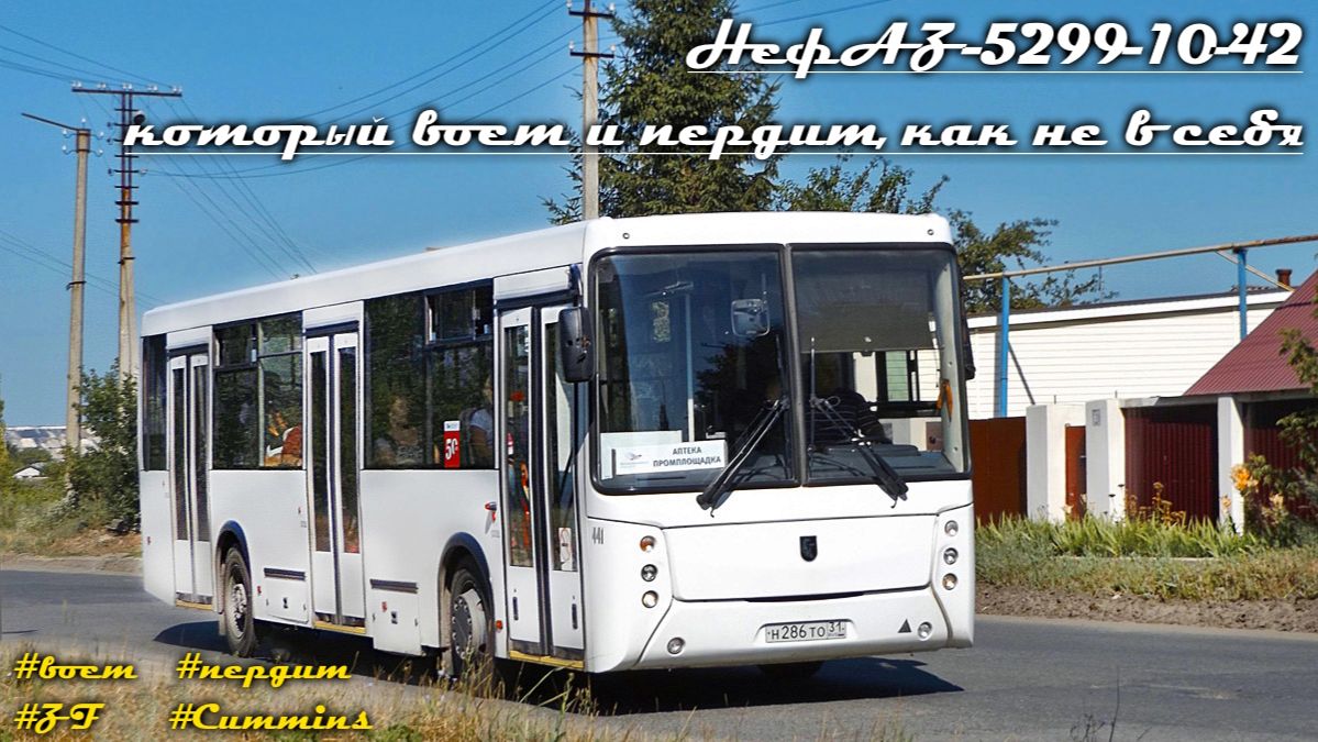 Ревуще-пердящий НефАЗ-5299-10-42 (Cummins ISB6.7e4270B & ZF 6S 1200BO)