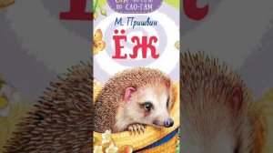 Михаил Пришвин Еж