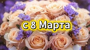 С Международным Женским Днём! Поздравление с 8 Марта . Музыкальная видео открытка с 8 Марта.