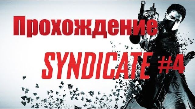Syndicate (PC)-Прохождение #4.