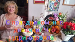 С праздником 8 Марта! /Что приготовила и мои подарки на 8 Марта