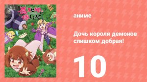 Дочь короля демонов слишком добрая! 10 серия (аниме-сериал, 2026)