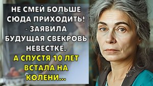 Жизненные истории | Не смей больше сюда приходить! - Заявила будущая свекровь | Истории из жизни