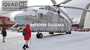 ВЕРХНЯЯ ПЫШМА. На СУПЕР-ТРАМВАЕ увидим УЛИЦЫ снежного Екатеринбурга. МЕГА ВЕРТОЛЁТ и ГИГАНТЫ БЕЛАЗЫ