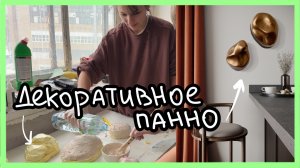 как сделать КАМЕННОЕ ПАННО? новый тренд