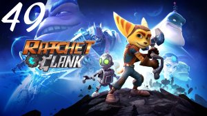 Ratchet & Clank: Сквозь Миры - Атриум