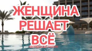 ЖЕНЩИНА РЕШАЕТ ВСЕ