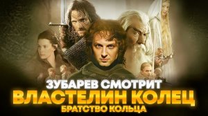 Зубарев смотрит «Властелин колец: Братство Кольца»