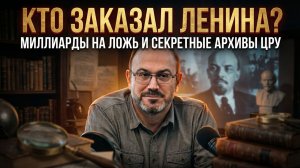 Александр Колпакиди | КТО ЗАКАЗАЛ ЛЕНИНА? Миллиарды на ложь и секретные архивы ЦРУ