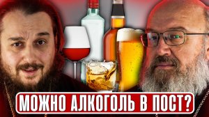 Можно алкоголь в пост? Подозрение священнику от СБУ, США-Израиль-Иран // СПОРНЫЙ ВОПРОС