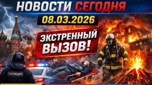 Новости Сегодня 08.03.2026 - Россия,#москва, Экстренный вызов новый выпуск, Катаклизмы, #Россия
