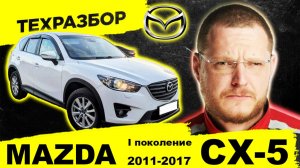 Mazda CX-5 (2011-2017): Честный ТЕХРАЗБОР. Болячки, ресурс, стоит ли брать?