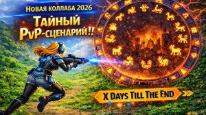 Коллаба Once Human в 2026 году — это новый PvP-сценарий? | Теория vs Факты