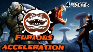 Бешеный разгон Ai 4 часть