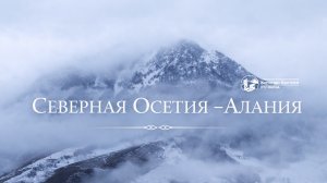 Северная Осетия — Алания | 2026