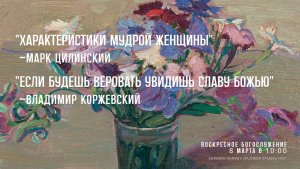 Воскресное богослужение ⛪ 8 марта 2026 г. // 10:00