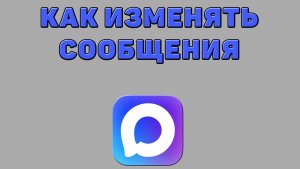 Как изменять сообщения в Максе