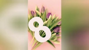 8 марта 🌷🌷 👍👍🎉🎉🎉