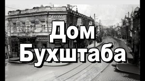 Дом Бухштаба