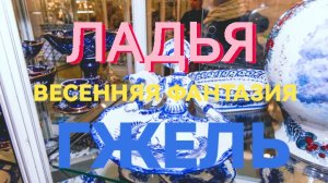 ВЫСТАВКА-ЯРМАРКА ЛАДЬЯ/ МОСКВА/ ГОСТИНЫЙ ДВОР/ //ГЖЕЛЬ//