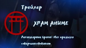 Трейлер аниме. Легендарные братья Нет предела совершенствованию. [2024]