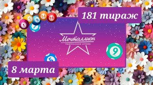 МЕЧТАЛЛИОН 181 ТИРАЖ от 8 марта 2026 года. Проверить тиражный билет СТОЛОТО.