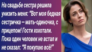 Истории для Вас/На свадьбе сестра решила унизить меня: “Вот моя бедная сестричка — мать-одиночка...