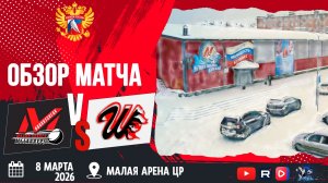 ОБЗОР МАТЧА. 08.03.2026г. МЕТАЛЛУРГ/2-ШАХТЁР. Юноши 2010 г.р.