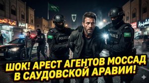 🕵️♂️🇮🇱Рик Санчес | Провал Моссада: Агенты Израиля пойманы в Саудовской Аравии