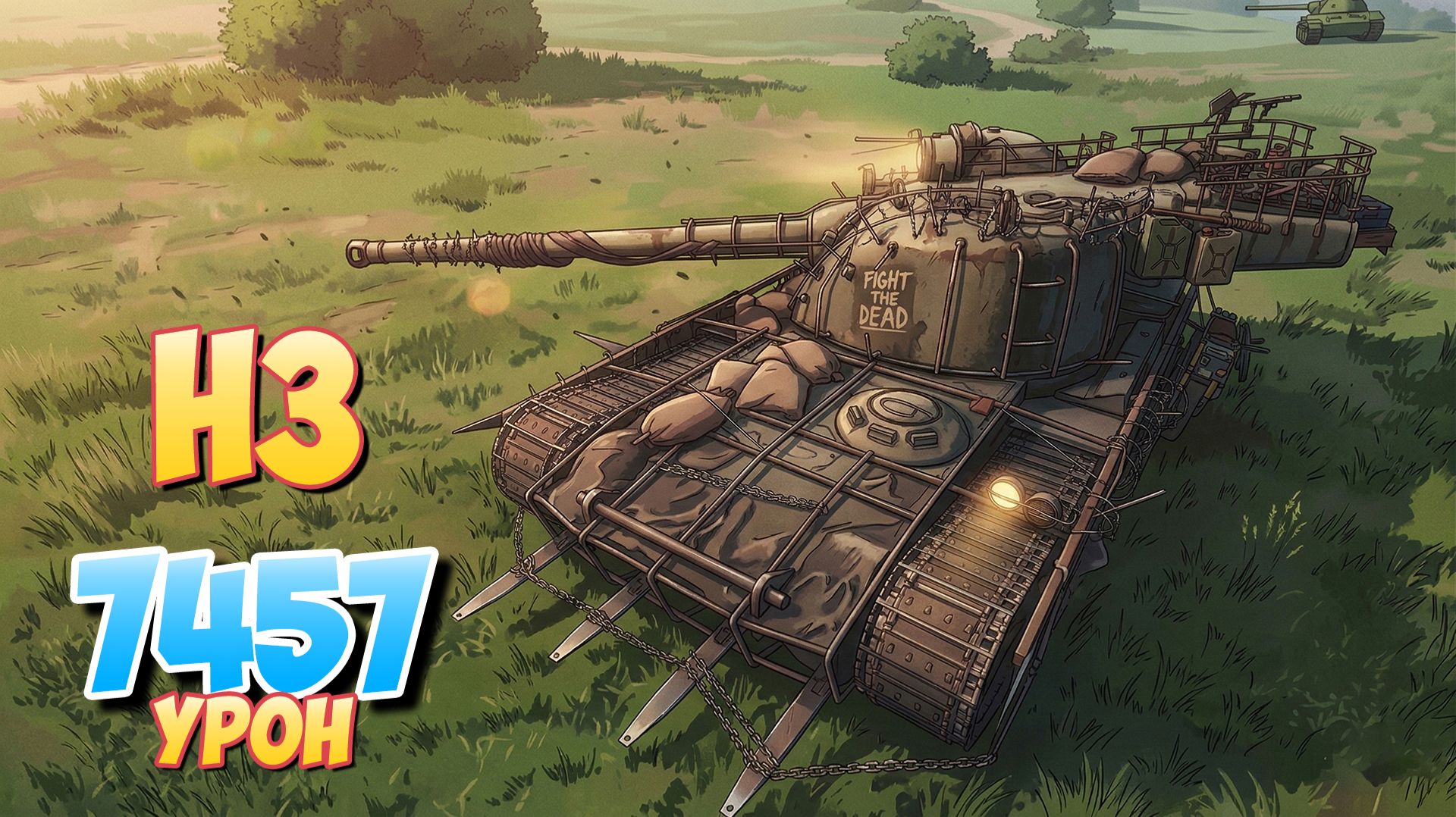 H3 - 8 Фрагов 7.4K Урона • Мир Танков