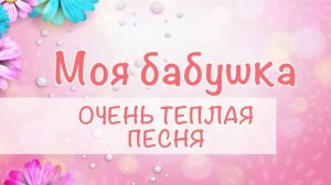 Очень теплая песня про бабушку.