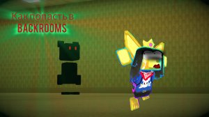 🎭Как попасть в Backrooms🌠