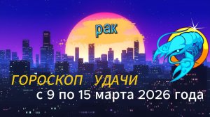 Гороскоп удачи с 9 по 15 марта 2026 года. Рак