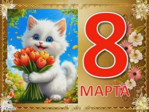 8 МАРТА